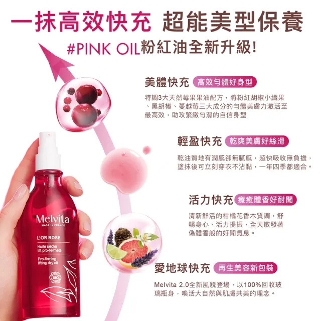 【Melvita 蜜葳特】粉紅胡椒美體油(50ml)