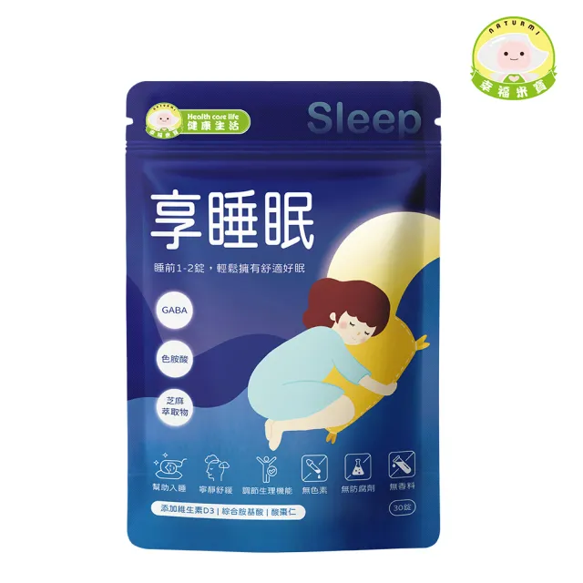 【Naturmi 幸福米寶】健康生活-享睡眠 30錠/包│ 舒眠錠(幫助入睡•GABA•芝麻素•放鬆舒緩)