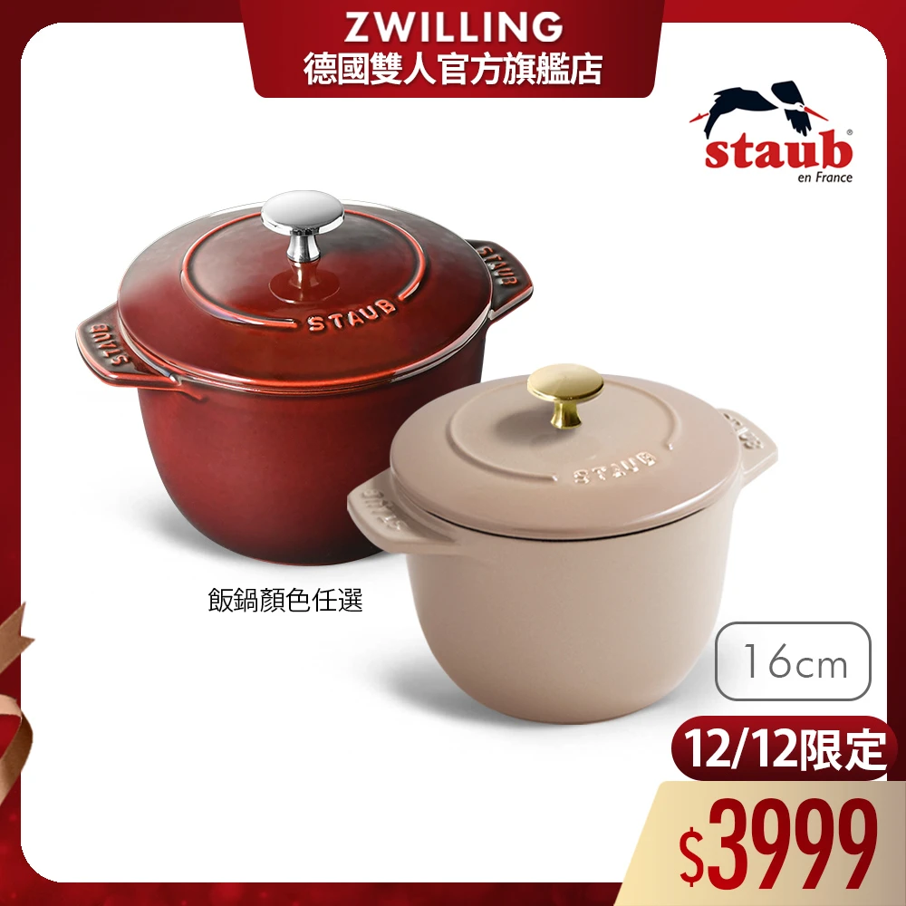 Staub琺瑯鑄鐵鍋飯鍋 法國Staub琺瑯鑄鐵鍋飯鍋16cm-顏色任選,德國雙人牌集團官方直營)