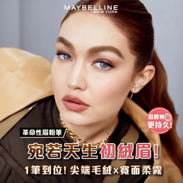 【MAYBELLINE 媚比琳】新一代宛若真眉柔霧塑型眉膠筆0.2g/零失手3D持色染眉膏(任選)