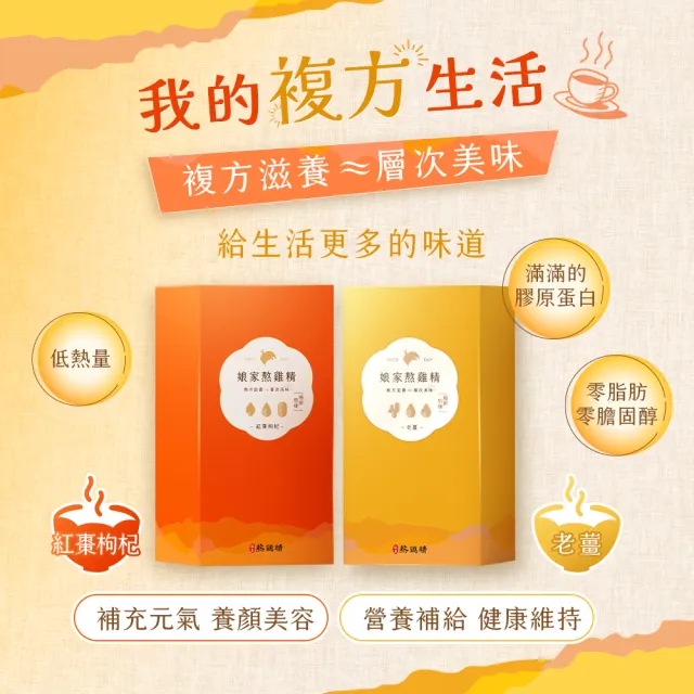 【娘家官方直營】複方熬雞精10包_任選2盒(老薑口味/紅棗枸杞口味/原味;戴資穎推薦)