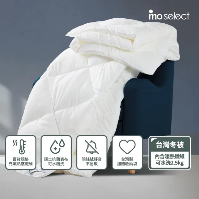 【mo select】台灣製 百貨飯店等級暖熱纖維抗菌可水洗暖冬被2.5kg(冬被/雙人180*210cm/抗菌可水洗被)