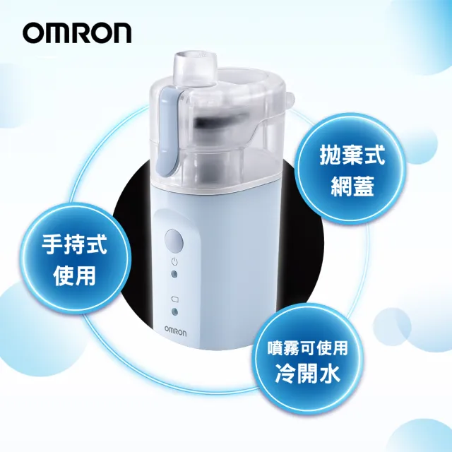 【OMRON 歐姆龍】手持吸入器NE-S20(舒緩鼻腔與喉嚨不適 / 大人小孩都適用)