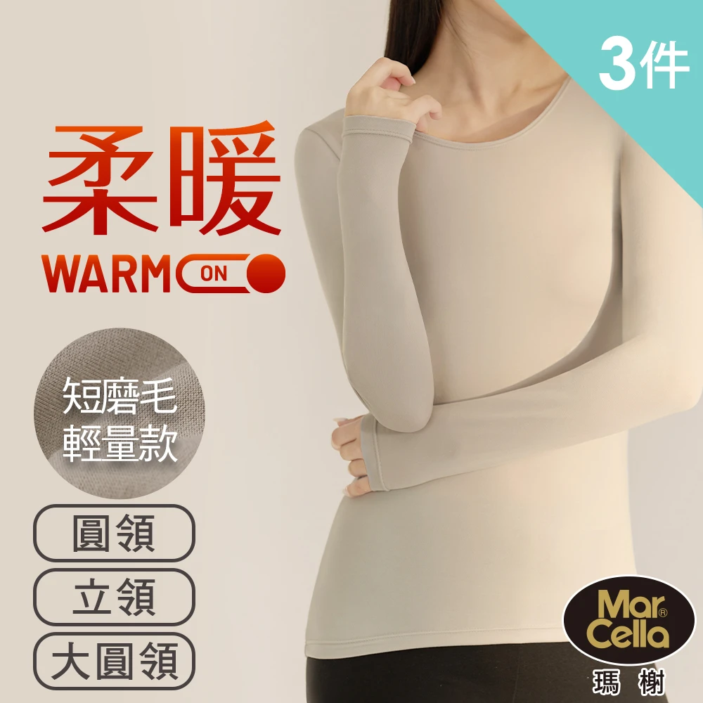 雙面磨毛 瑪榭保暖衣 3件組-男/女款短絨磨毛輕量高效保暖衣-立領圓領大U領