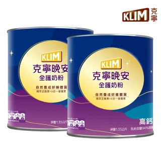 【KLIM 克寧】晚安全護奶粉 1.35kgX2罐(芝麻素/高鈣/維生素/葉酸/免運/水沖即享/溫暖營養)