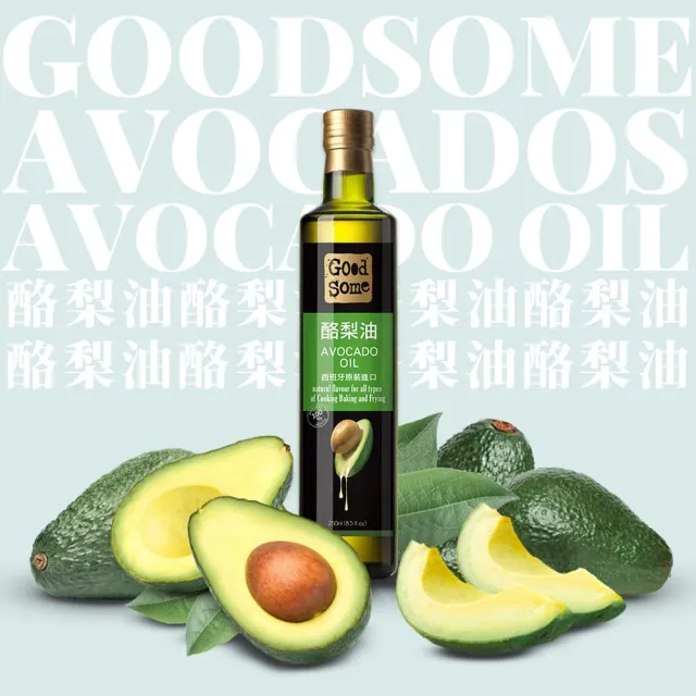 【GoodSome 好東西】西班牙原裝進口酪梨油250ml(物理低溫壓榨-適合各種料理方式)