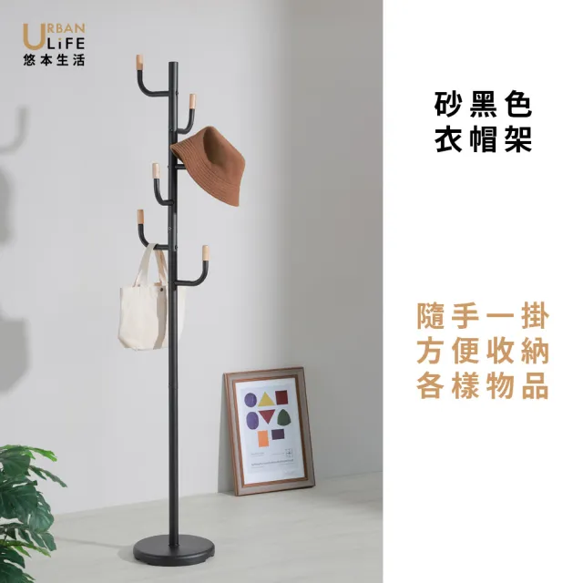 【URBAN LiFE 悠本生活】MIT台灣製 日式木紋白.黑.奶茶色衣帽架(掛衣架/吊衣架/收納衣架/玄關架)
