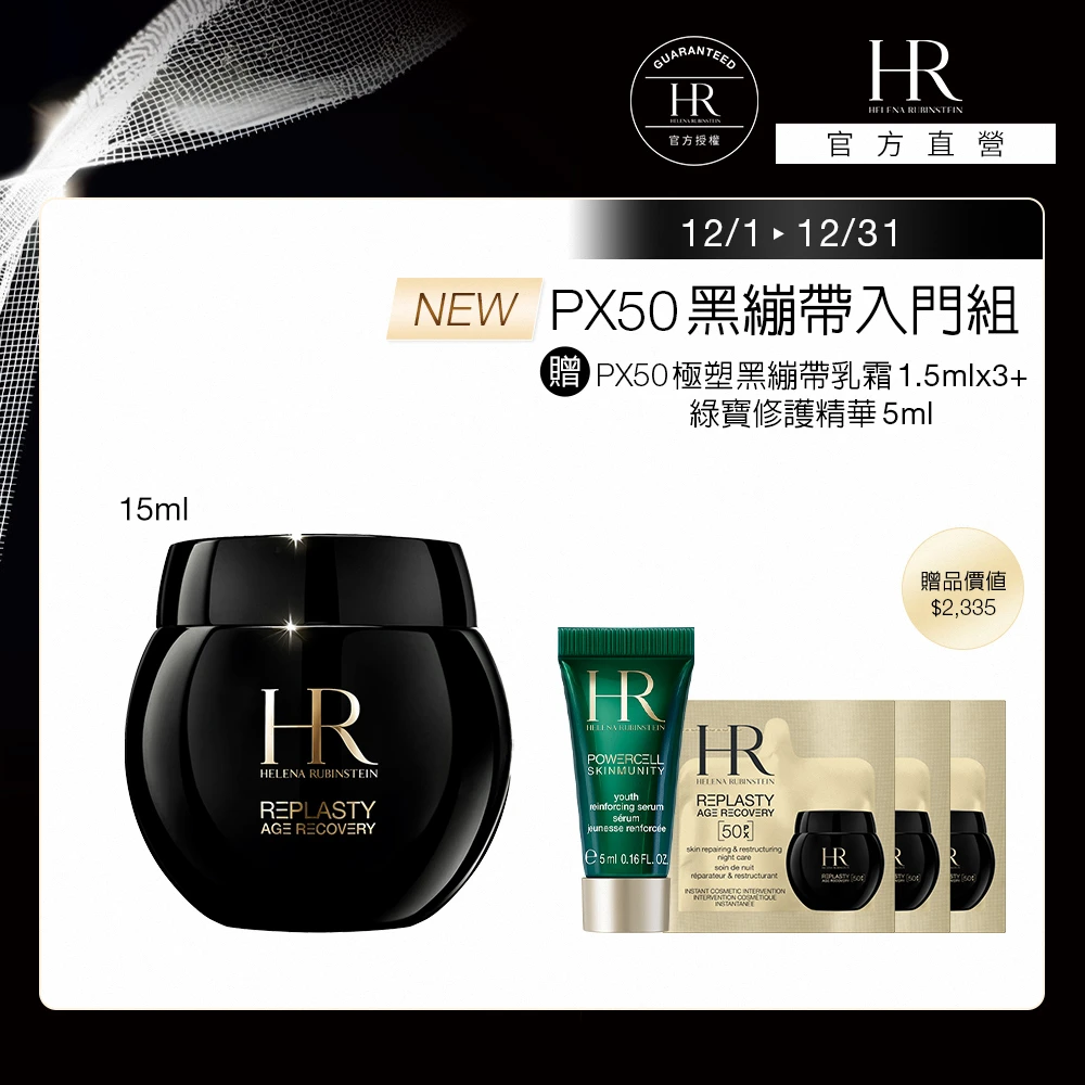 赫蓮娜PX50極塑黑繃帶修護乳霜 HR 赫蓮娜官方直營 PX50極塑黑繃帶修護乳霜15ml,專櫃抗老推薦,升級上市)