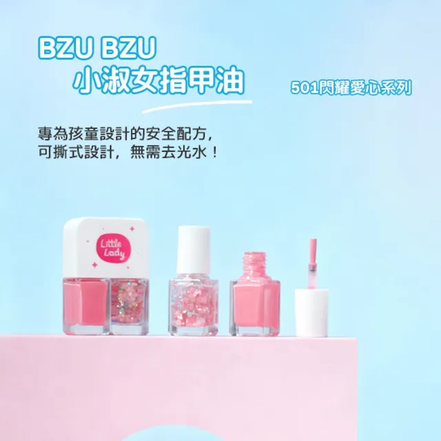 【BZU BZU】Little Lady 兒童水性指甲油(全台唯一/4歲以上兒童及成人適用)