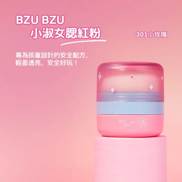 【BZU BZU】Little Lady 兒童彩妝腮紅粉(全台唯一/4歲以上兒童及成人適用)