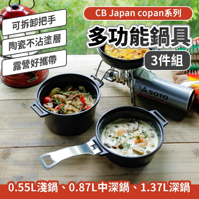 【CB JAPAN】多功能鍋具三件組(露營鍋具 戶外野炊 登山鍋具)