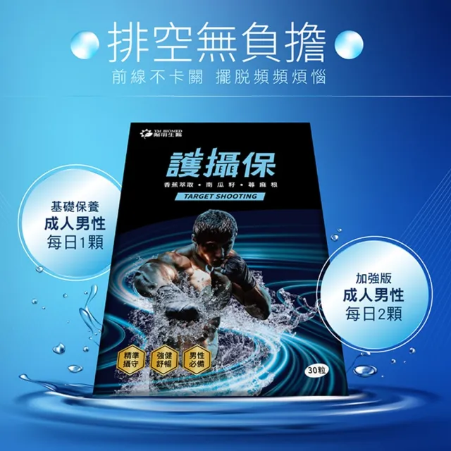 【YM BIOMED 陽明生醫】護攝保x1盒(30入/盒 精準攝守 強健舒暢 硒 鋅  南瓜籽 香蕉 蕁麻根 番茄 薑黃)
