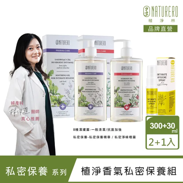 【Naturero 植淨林】植淨清新香氣私密保養組(潔膚露300mlx2與清新噴霧)