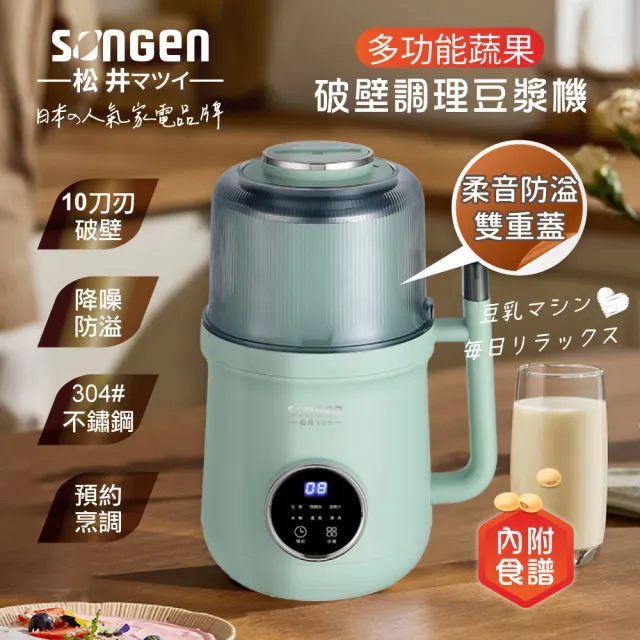 【SONGEN 松井】日系多功能蔬果冷熱調理豆漿機/破壁機/果汁機/快煮壺/輔食機(SG-B89JU)