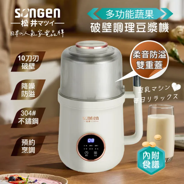 【SONGEN 松井】日系多功能蔬果冷熱調理豆漿機/破壁機/果汁機/快煮壺/輔食機(SG-B89JU)