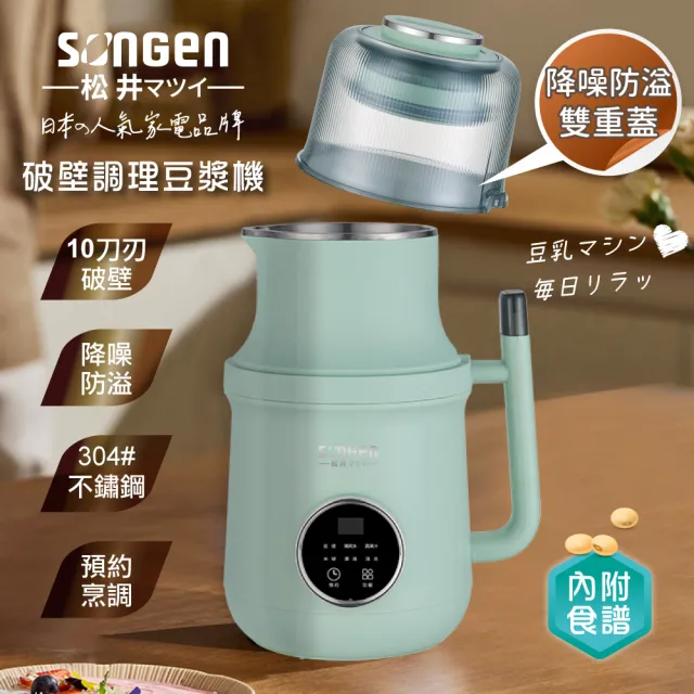 【SONGEN 松井】日系多功能蔬果冷熱調理豆漿機/破壁機/果汁機/快煮壺/輔食機(SG-B89JU)