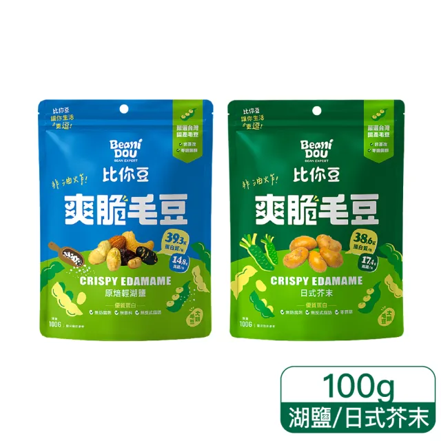 【比你豆】爽脆毛豆-夾鍊包100g(原焙輕湖鹽/日式芥末)