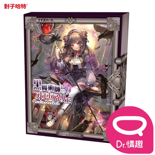 【Dr. 情趣】對子哈特｜黑魔術師的自慰套工房｜飛機杯