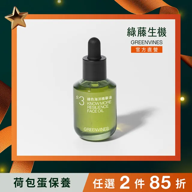 greenvines 綠藤生機】綠色海洋精華油30ml(3倍撫紋/提亮/精華油再進化
