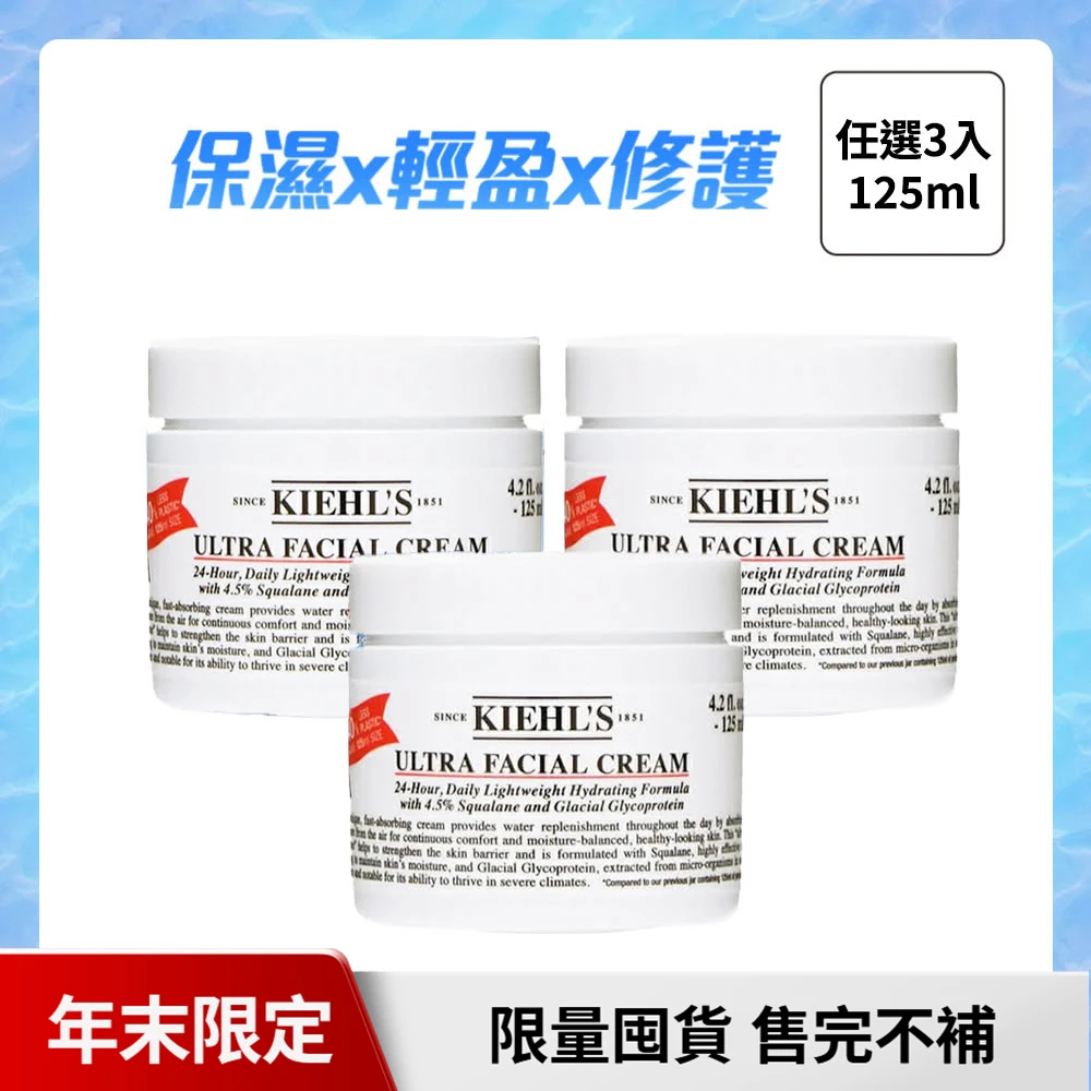 Kiehls冰河醣蛋白保濕霜 Kiehl’s冰河醣蛋白保濕霜125ml 3入,契爾氏,限量囤貨組,國際航空版)