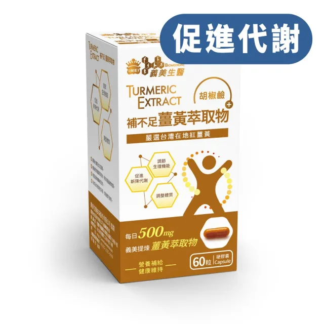 【義美生醫】補不足薑黃萃取物(60粒/盒；熬夜應酬、加強代謝、台灣高品質紅薑黃)
