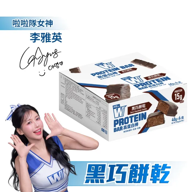 【義美生醫】W PROTEIN BAR高蛋白棒-黑巧餅乾(40g*6包/盒；高蛋白點心、運動前後、餅乾)
