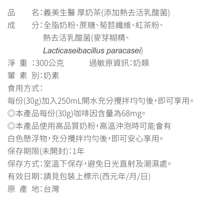 【義美生醫】厚奶茶-添加熱去活乳酸菌(30g*10包/盒；義美人氣厚奶茶、日本專利熱去活乳酸菌、高纖順暢)