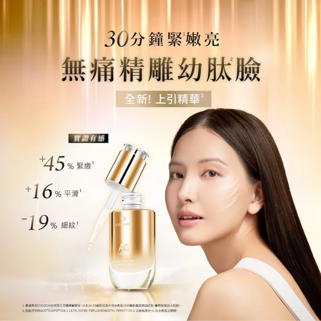 【cocochi】AG極緻奢養雙艙月太V緊緻精華(30mL)