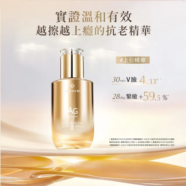 【cocochi】AG極緻奢養雙艙月太V緊緻精華(30mL)