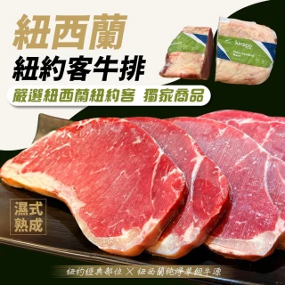 【好神】紐西蘭紐約客1.2kg組(120g/片)