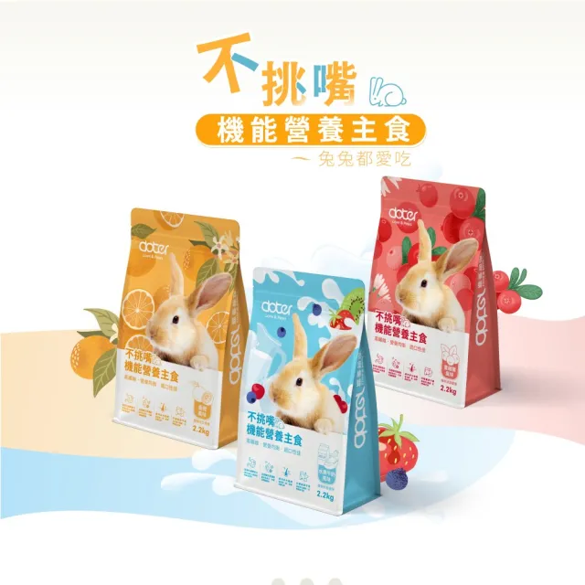 【doter 寵愛物語】水果風味機能兔飼料2.2kg（2包）(兔子飼料/成兔/水果牛奶/蔓越莓/香橙)