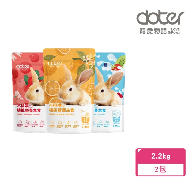 【doter 寵愛物語】水果風味機能兔飼料2.2kg（2包）(兔子飼料/成兔/水果牛奶/蔓越莓/香橙)