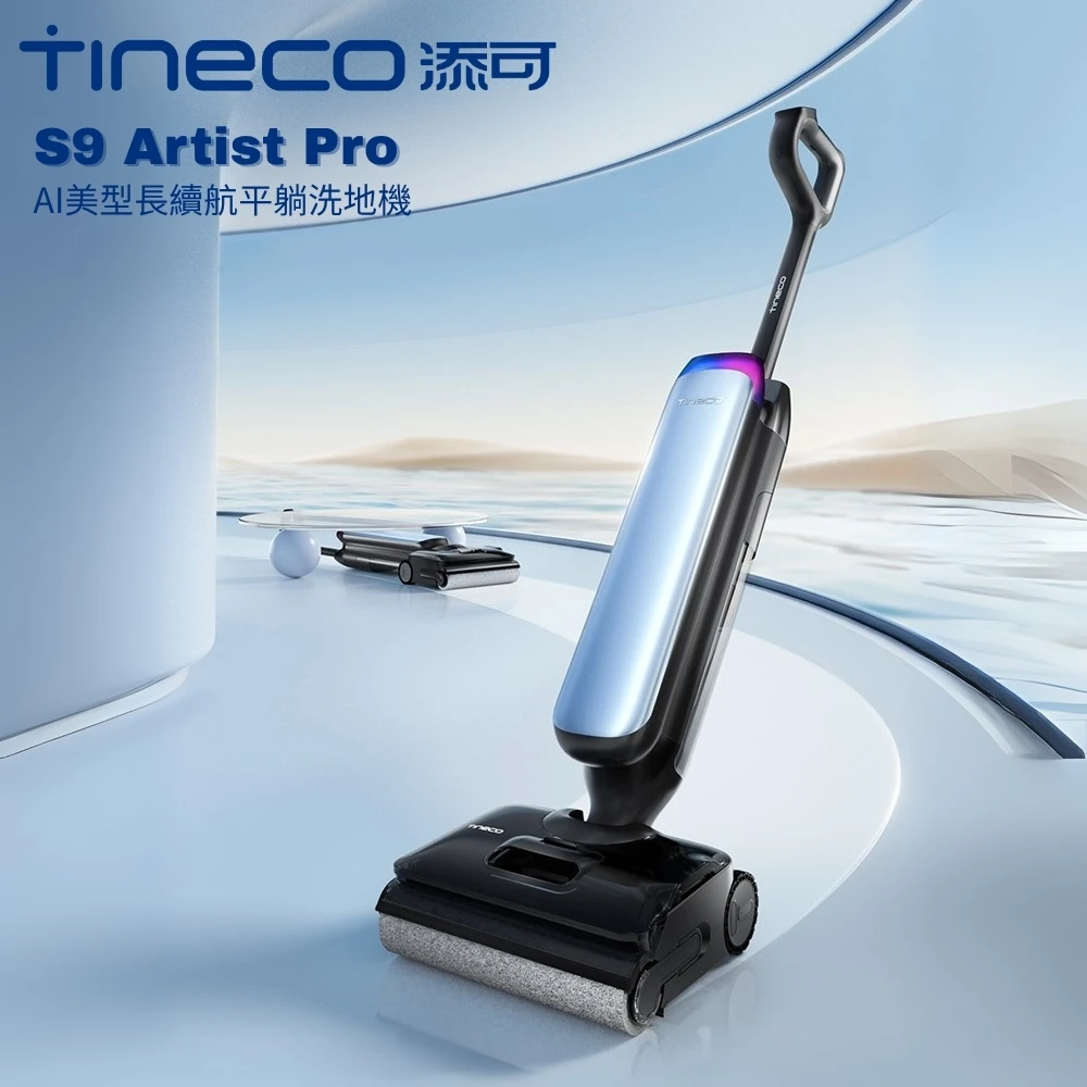 添可s9 artist pro Tineco 添可MOMO獨家限定-S9 Artist Pro平躺速烘洗地機,AI全向助航,5分鐘速乾,85度熱水洗,電解水除菌)