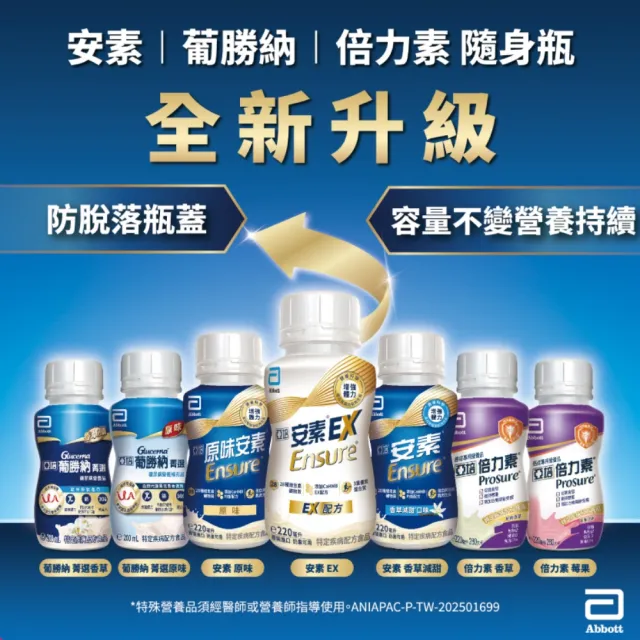 【亞培】安素高鈣鈣強化配方即飲隨身瓶-香草減甜口味237ml x24入(成人營養品、鈣質、補充體力、任賢齊代言)