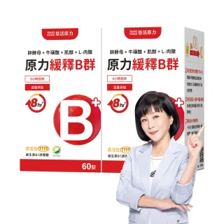 【悠活原力】原力緩釋維生素B群 緩釋膜衣錠x2(60粒/瓶 共120粒 添加葉酸 牛磺酸 鋅 吳淡如真情推薦)