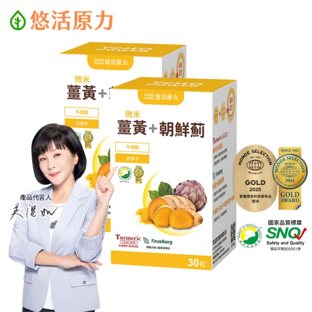 【悠活原力】悠活薑黃朝鮮薊植物膠囊X2(30粒/盒 共60粒 薑黃素 吳淡如真情推薦)