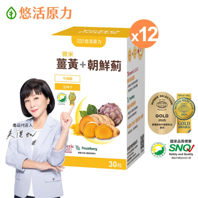 【悠活原力】悠活薑黃朝鮮薊植物膠囊X12盒(30粒/盒 共360粒 薑黃素 吳淡如真情推薦)