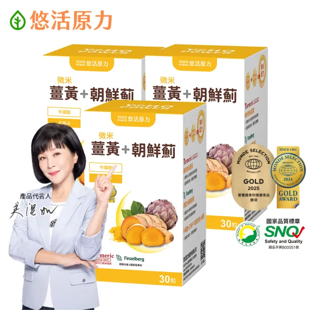【悠活原力】悠活薑黃朝鮮薊植物膠囊X3盒(30粒/盒 共90粒 薑黃素 吳淡如真情推薦)