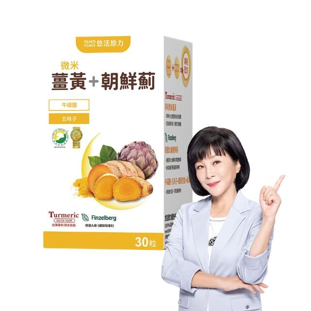 【悠活原力】悠活薑黃朝鮮薊植物膠囊(30粒/盒 薑黃素 吳淡如真情推薦)