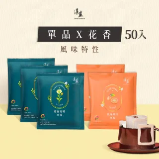 【湛盧咖啡】淺焙． 單品花香綜合濾掛咖啡(共50包;11gx10包/盒;共2種風味)