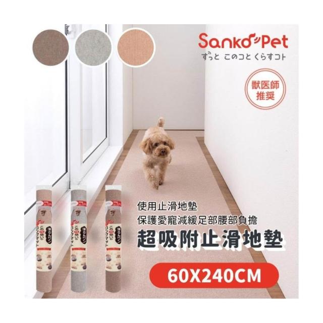 SANKO PET 寵物超吸附止滑地墊 長形地墊 走廊地墊 可多塊拼接 60*240CM 保護愛寵關節 減輕腰部負擔