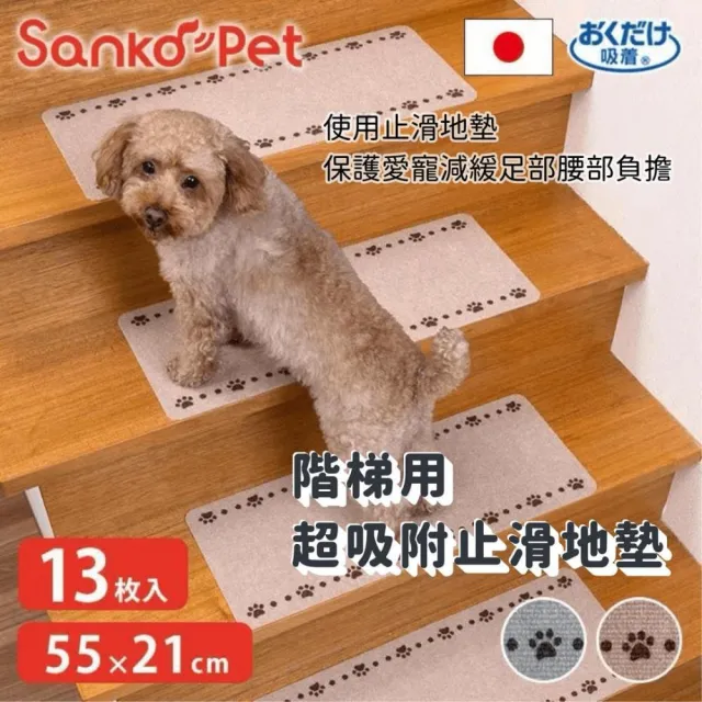 SANKO PET 超吸附止滑階梯墊 階梯止滑地墊 13入(55X21CM 保護愛寵關節 減輕腰部負擔)