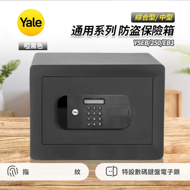 【Yale 耶魯】YSFB-250-EB1通用系列指紋款保險櫃-啞黑色
