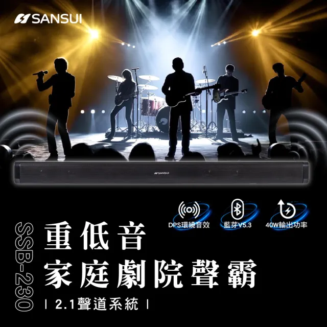 【SANSUI 山水】藍芽家庭劇院聲霸 重低音 聲霸 3D立體聲 SoundBar SSB-200升級版(SSB-230)