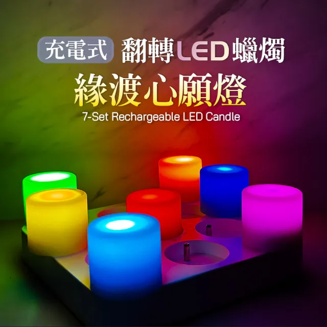 【新韻傳音】緣渡心願燈7色款附充電盤(充電式／7色／電子蠟燭/防碰撞/拜拜/防潑水)