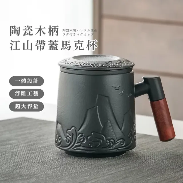 陶瓷木柄江山帶蓋馬克杯(茶水分離 泡茶杯 飲料 咖啡杯 水杯 環保 功夫茶杯 濾茶器 茶具)