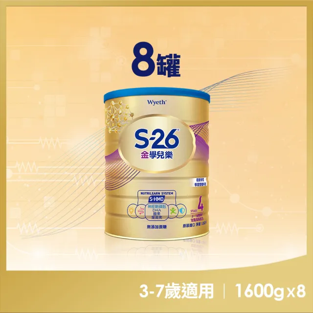 【惠氏 S-26】官方直營 金學兒樂S-HMO配方3-7歲（1600gx8罐）