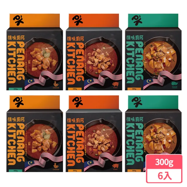 【檳味廚房】常溫檳城咖哩料理包300g(6入)