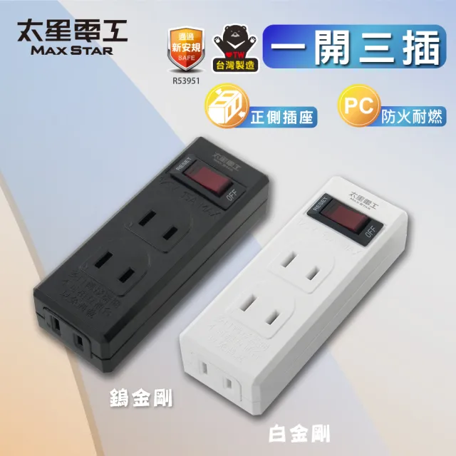 【太星電工】鎢金剛/白金剛/一開三插分接器2P(防火耐燃插座 AE339)