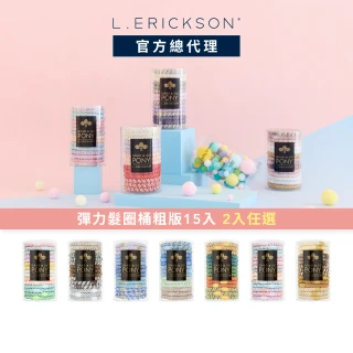 【L. ERICKSON 官方旗艦】粗版 彈力髮圈桶 15入 系列(任選2組)